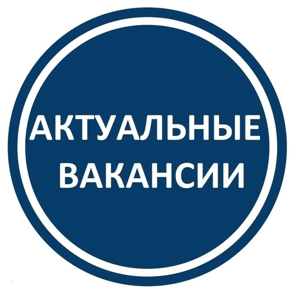 Актуальные вакансии.