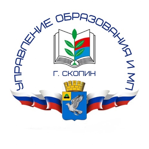 Управление образования и молодежной политики администрации муниципального образования - городской округ город Скопин Рязанской области.