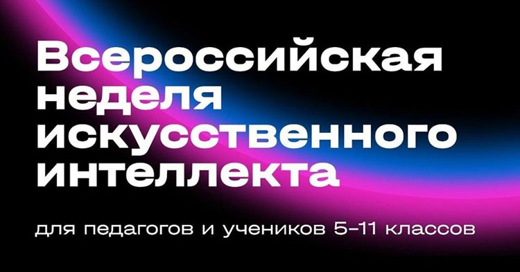 «Всероссийская неделя искусственного интеллекта».