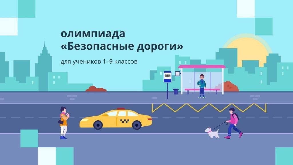 Всероссийская онлайн-олимпиада «Безопасные дороги»!.