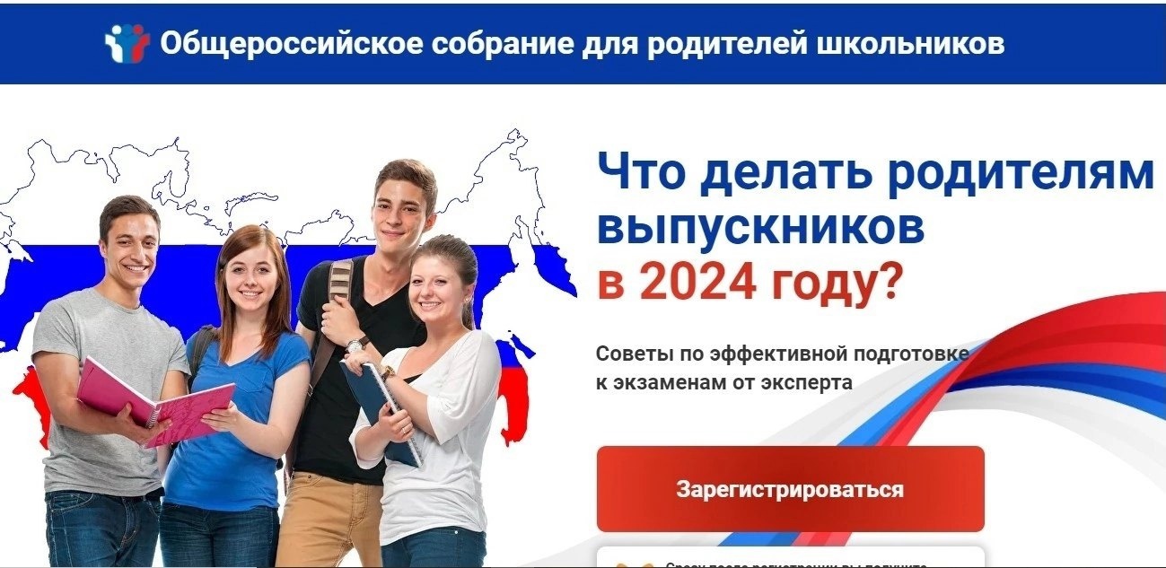 Всероссийское родительское собрание &amp;quot;Что делать родителям выпускников в 2024 году?&amp;quot;.