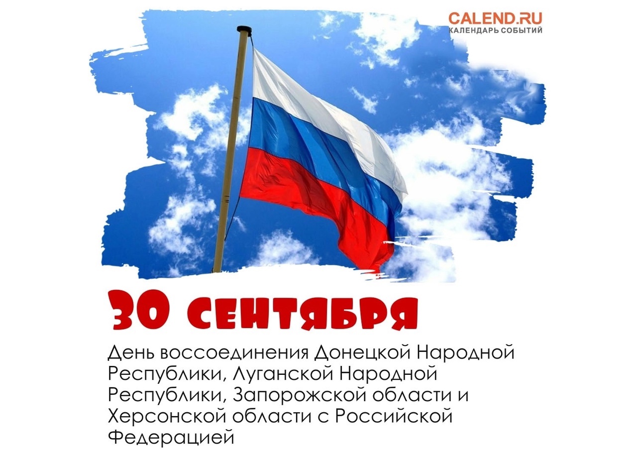 День воссоединения Донецкой Народной Республики, Луганской Народной Республики, Запорожской области и Херсонской области с Российской Федерацией.