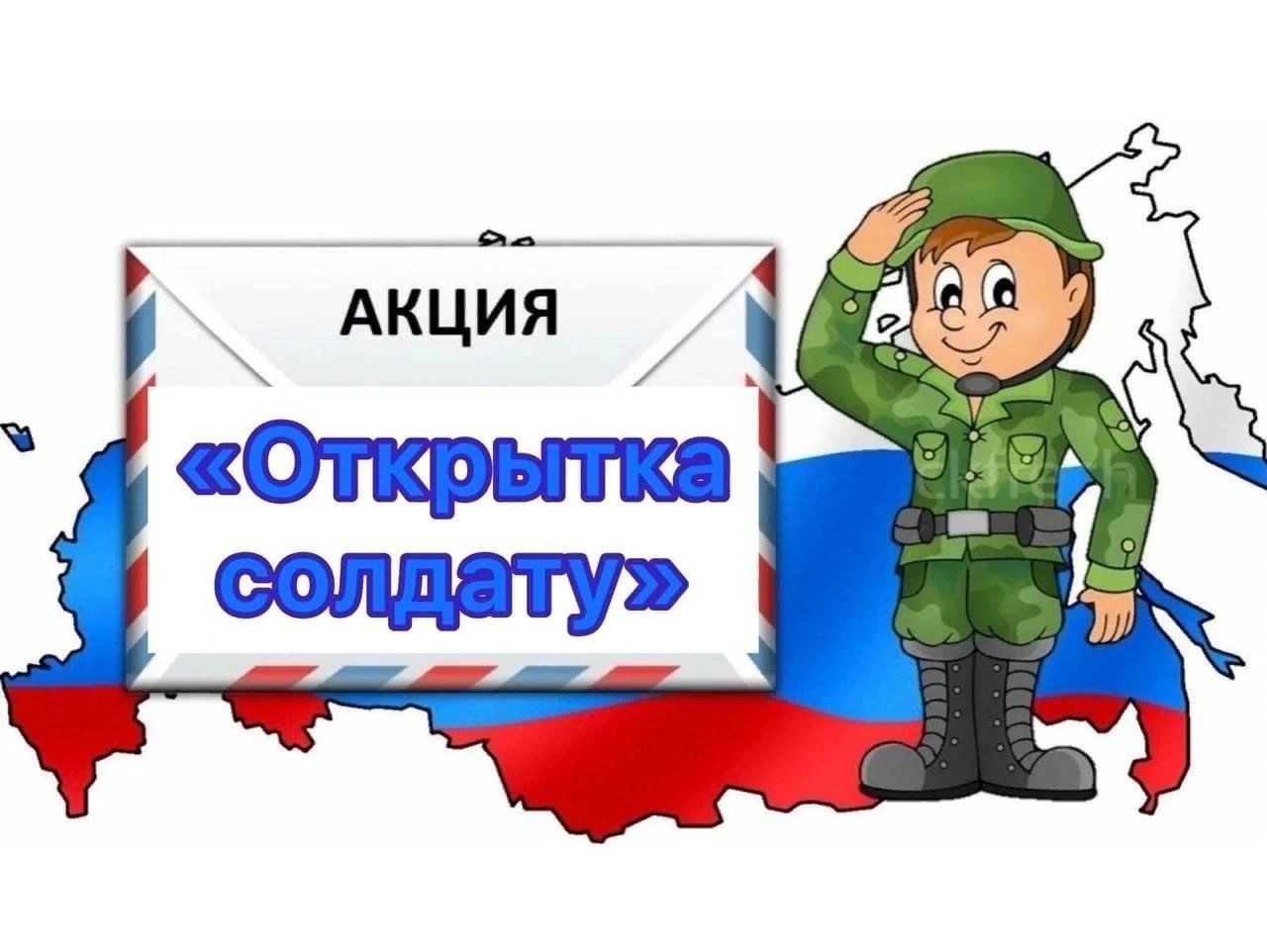 Акция «Открытка солдату к 23 февраля».