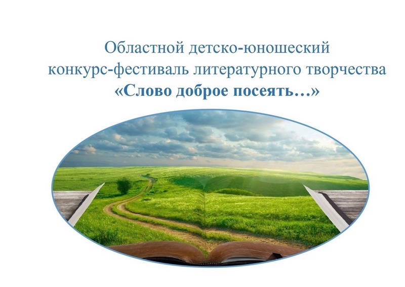 Церемония награждения XXIV областного детско-юношеского конкурса-фестиваля литературного творчества &amp;quot;Слово доброе посеять...&amp;quot;.