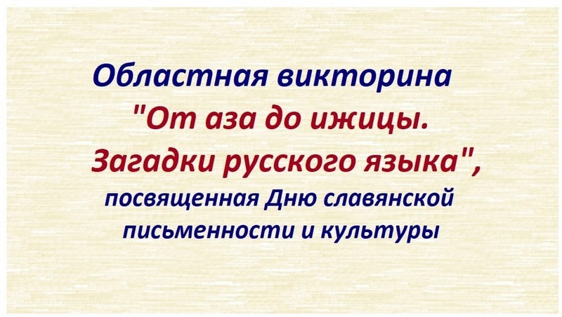 Итоги областной викторины «От аза до ижицы. Загадки русского языка».