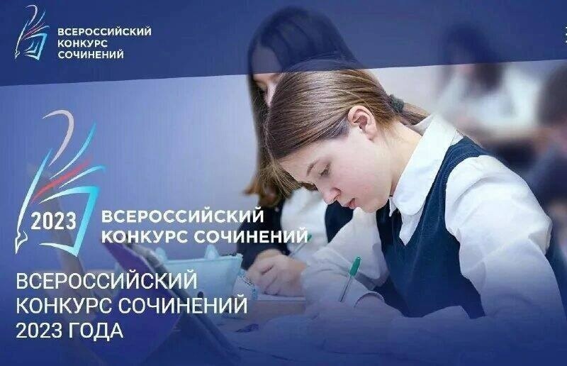 В Москве подведены итоги Всероссийского конкурса сочинений 2023 года.
