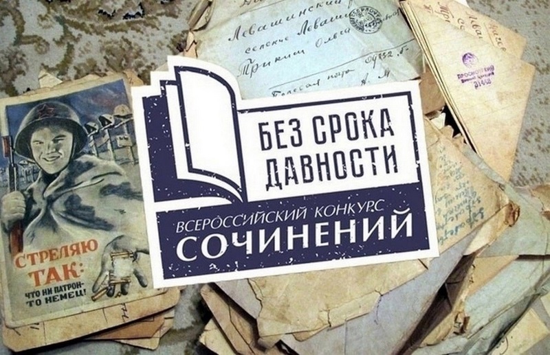 Итоги муниципального этапа Всероссийского конкурса сочинений «Без срока давности».