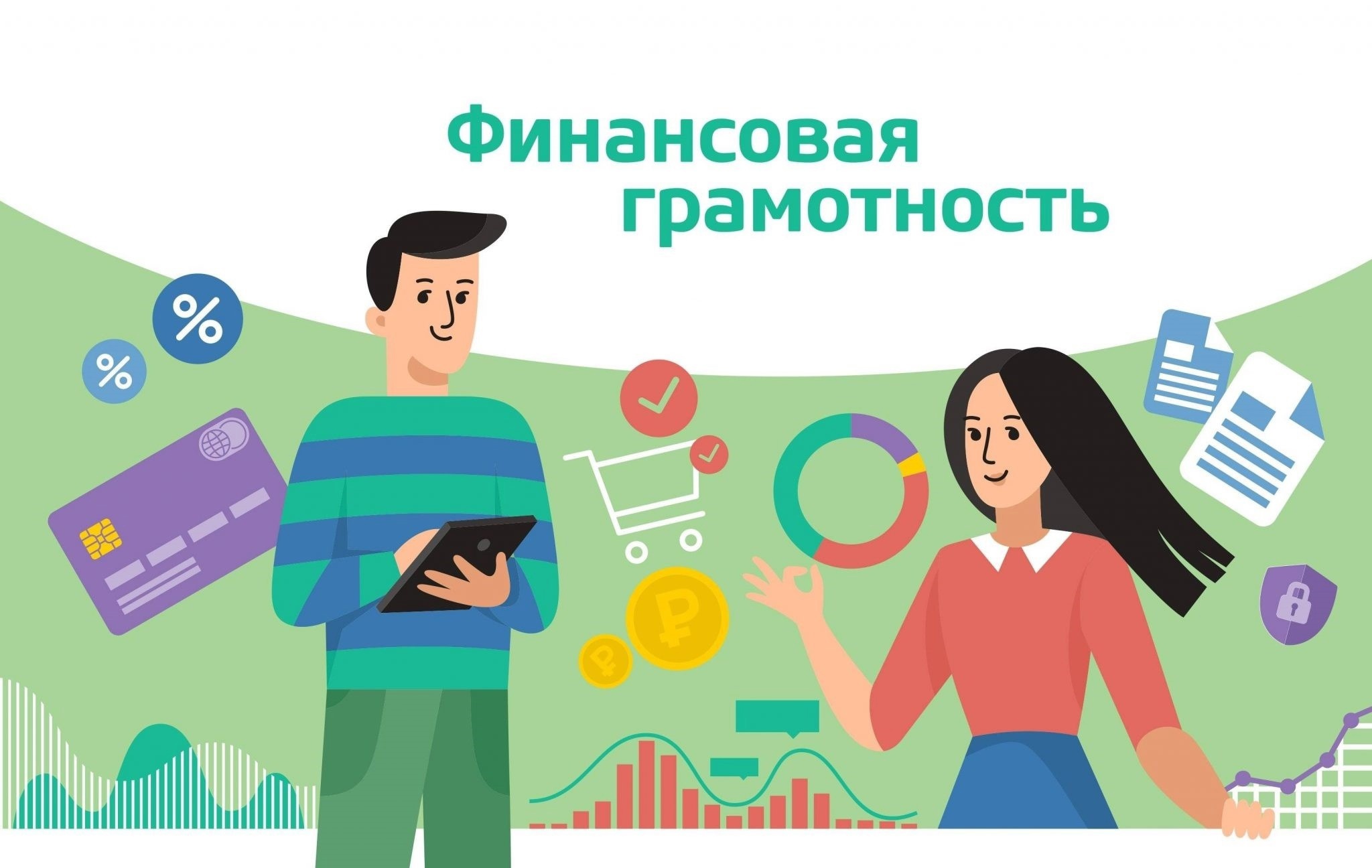 Уроки финансовой грамотности.