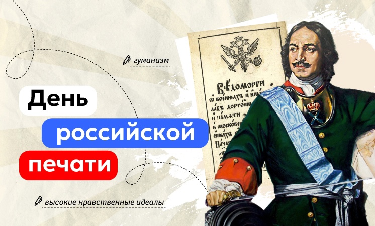 13 января. Разговоры о важном. Тема занятия: &amp;quot;День российской печати&amp;quot;.