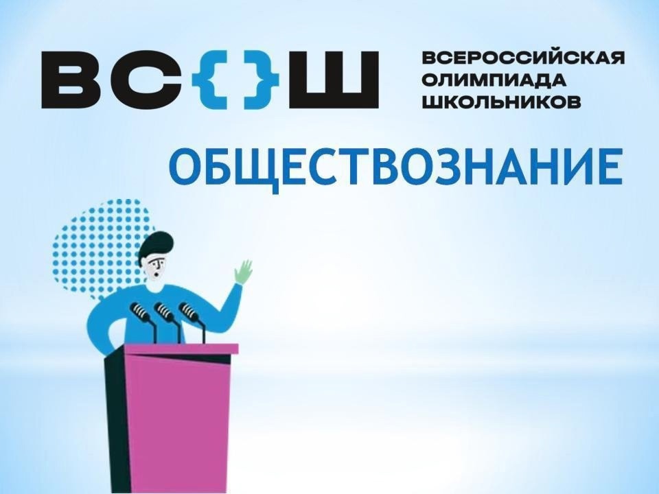 Итоги регионального этапа Всероссийской олимпиады школьников по обществознанию.