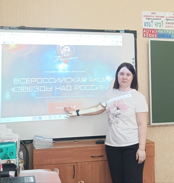 Всероссийская акция «Звезды России» и космическая неделя 4Б класса.