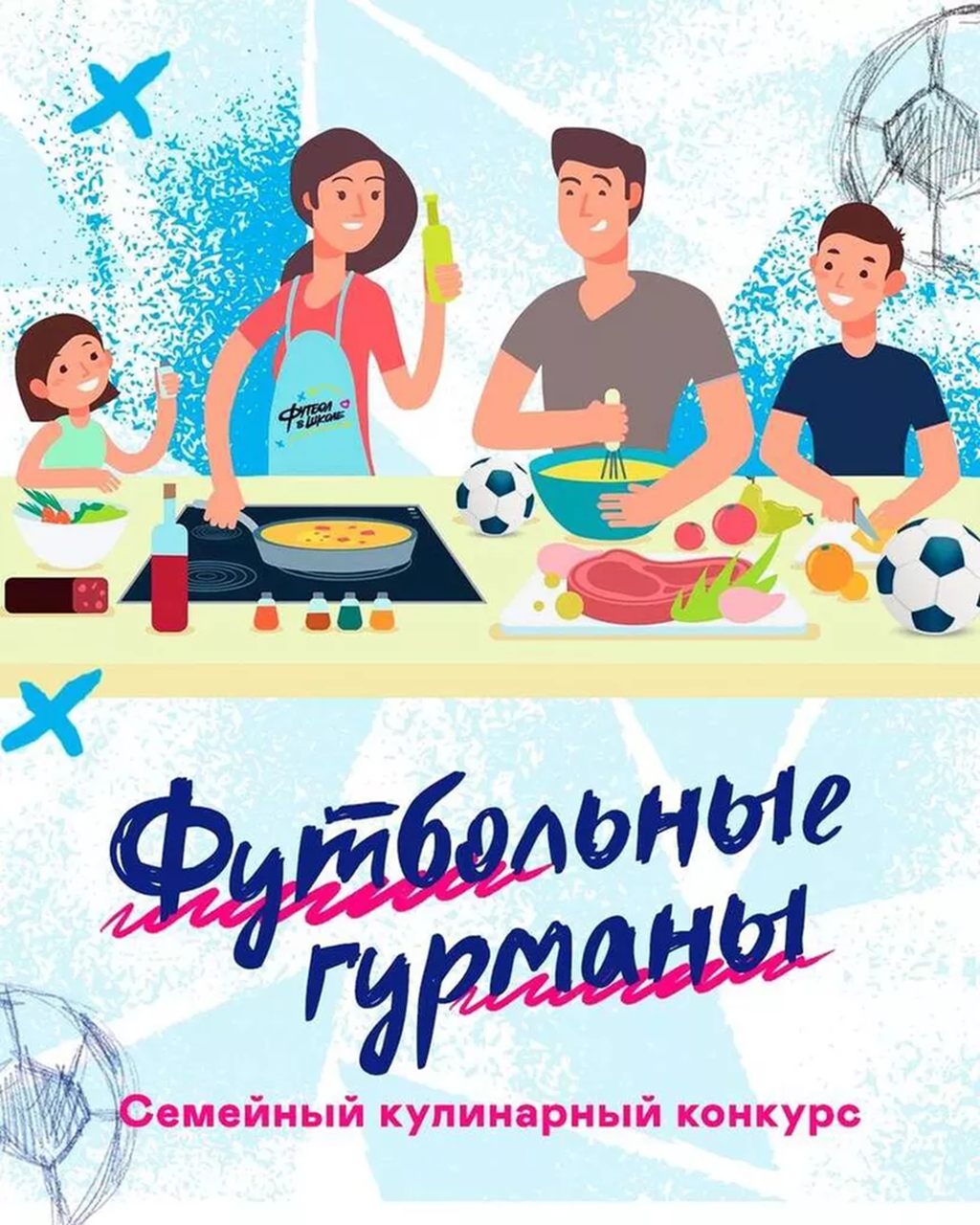 Семейный кулинарный конкурс  &amp;quot;Футбольный гурман&amp;quot;.