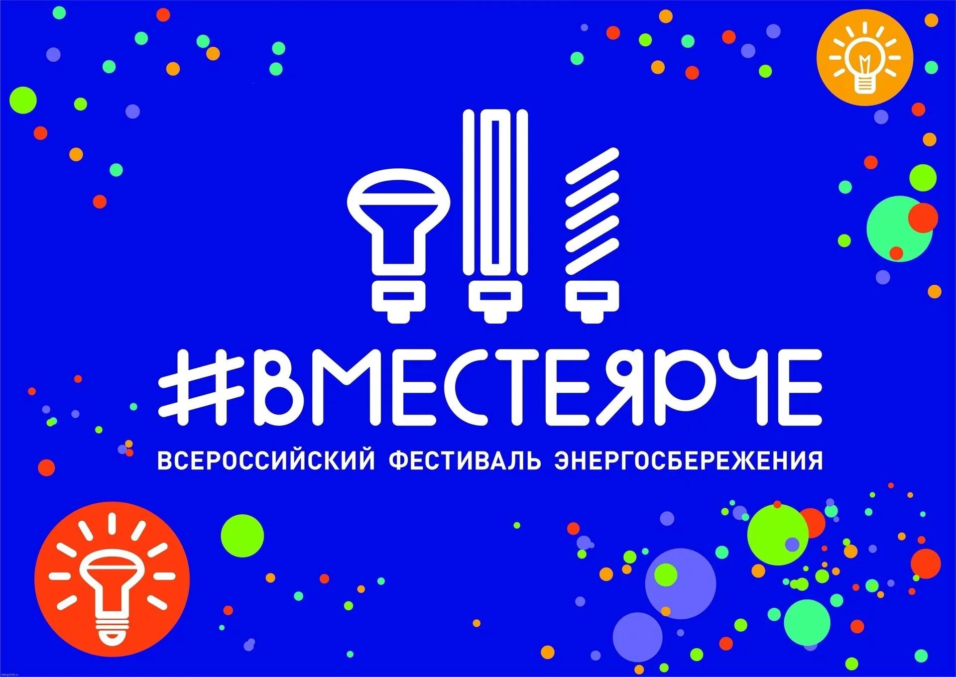 ВместеЯрче.