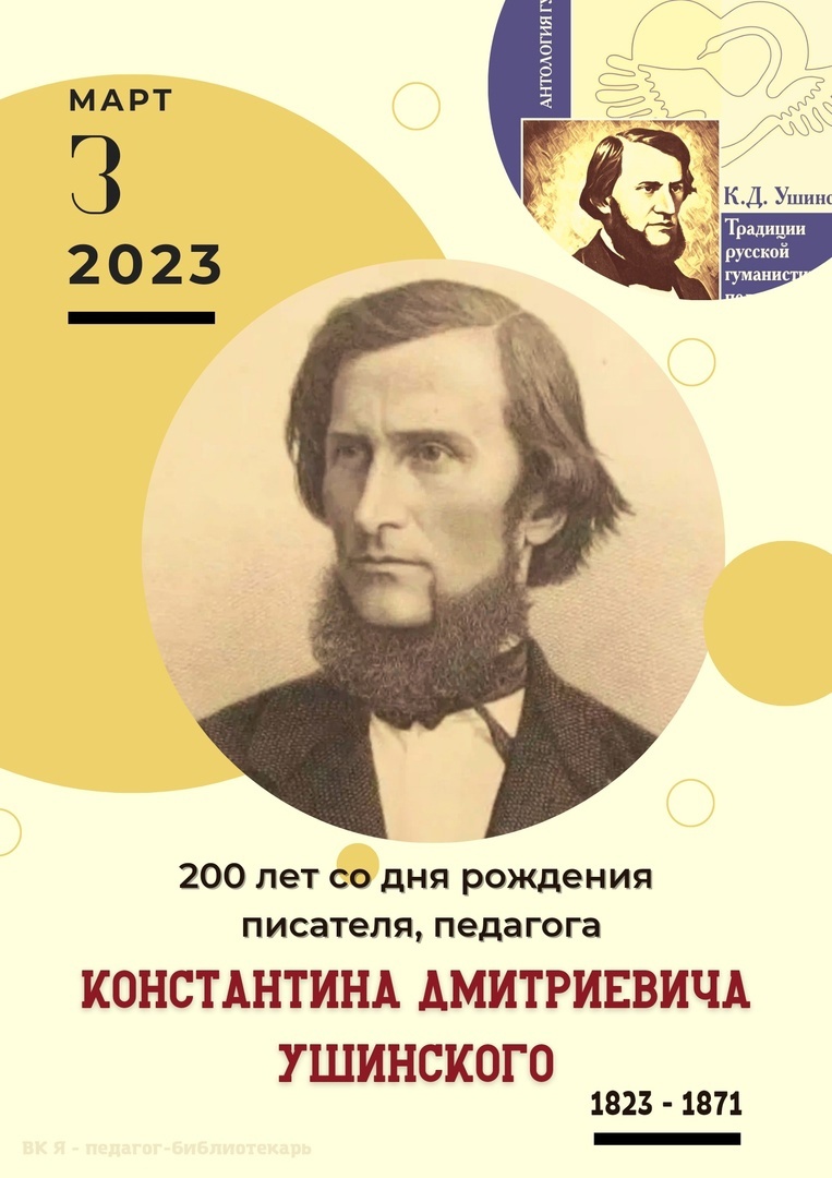 День рождения Константина Дмитриевича Ушинского.