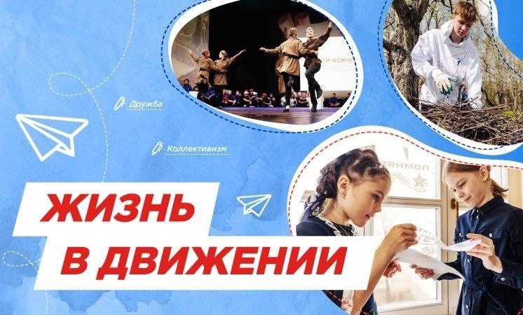 Разговоры о важном.  Тема занятия: &amp;quot;Жизнь в Движении&amp;quot;.