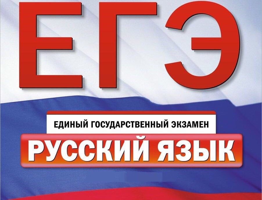 Результаты ЕГЭ по русскому языку.