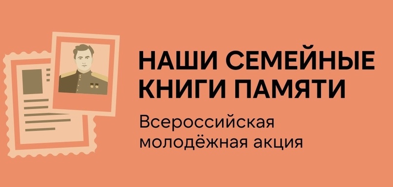Акция «Наши семейные книги памяти».