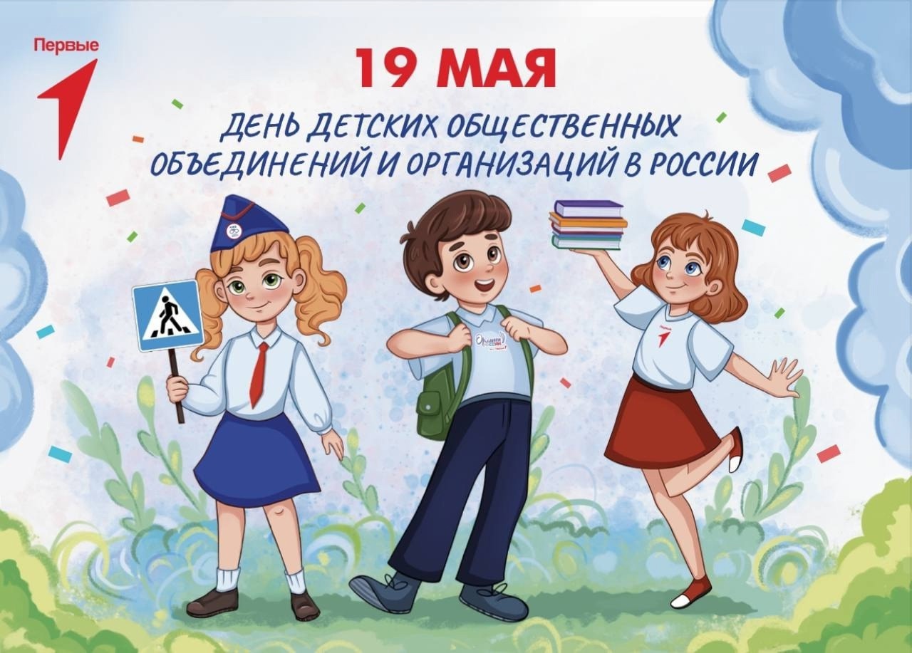 День детских общественных организаций России.