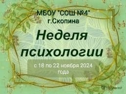 Неделя психологии.