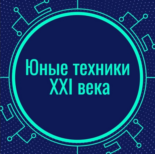 Итоги регионального конкурса научно-технического творчества научно-технического творчества «Юные техники XXI века».