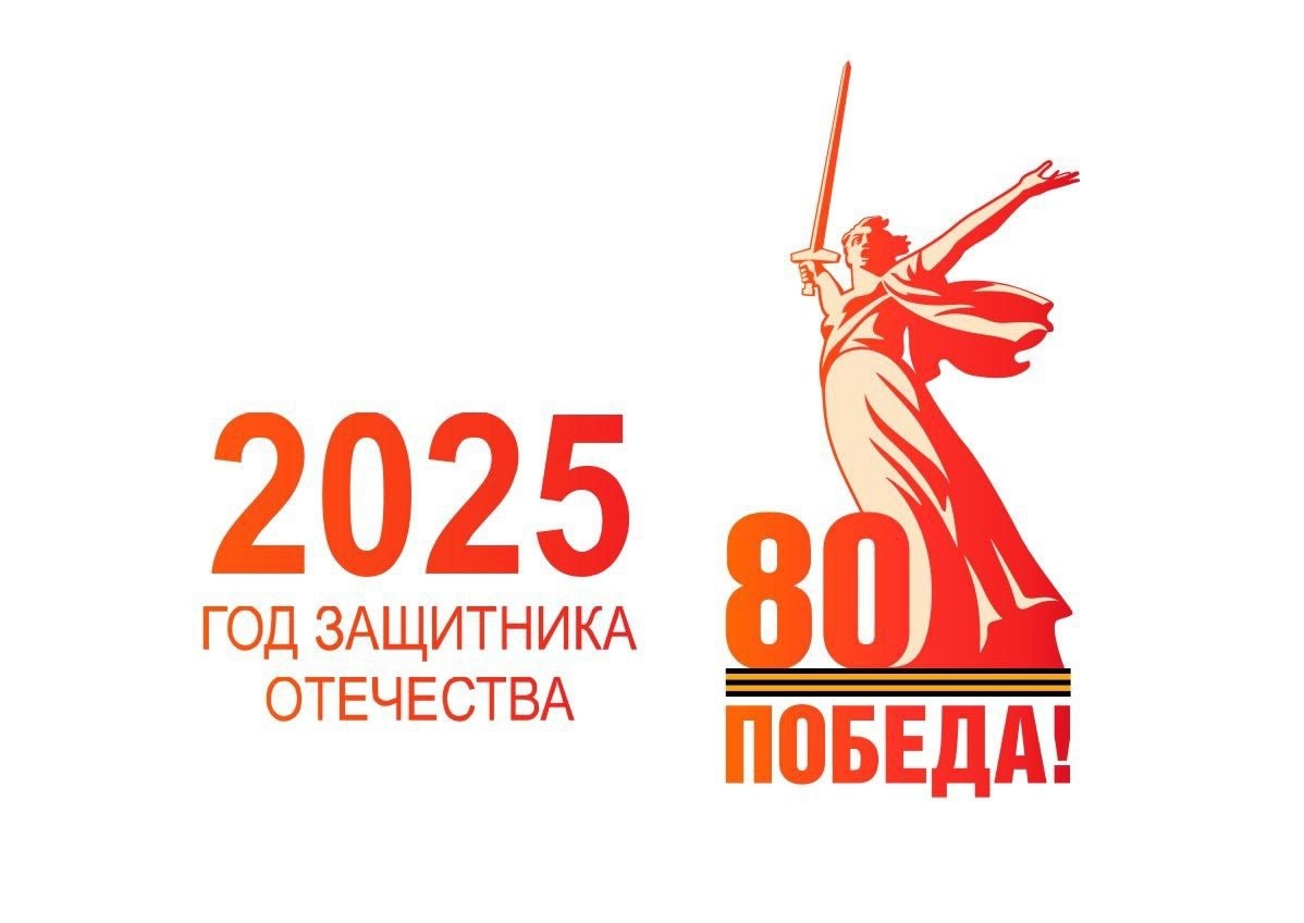 2025 год - Год защитника Отечества.