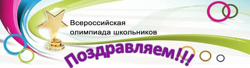 Поздравляем победителей и призеров школьных олимпиад!.