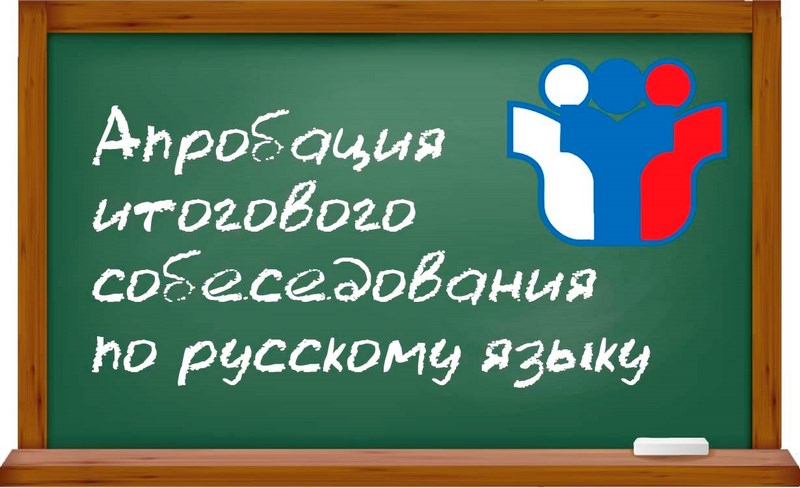 Апробация итогового собеседования по русскому языку для обучающихся 9-х классов.