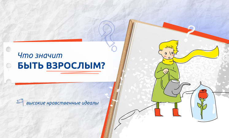 Разговоры о важном.  Тема занятия: &amp;quot;Что значит быть взрослым?&amp;quot;.