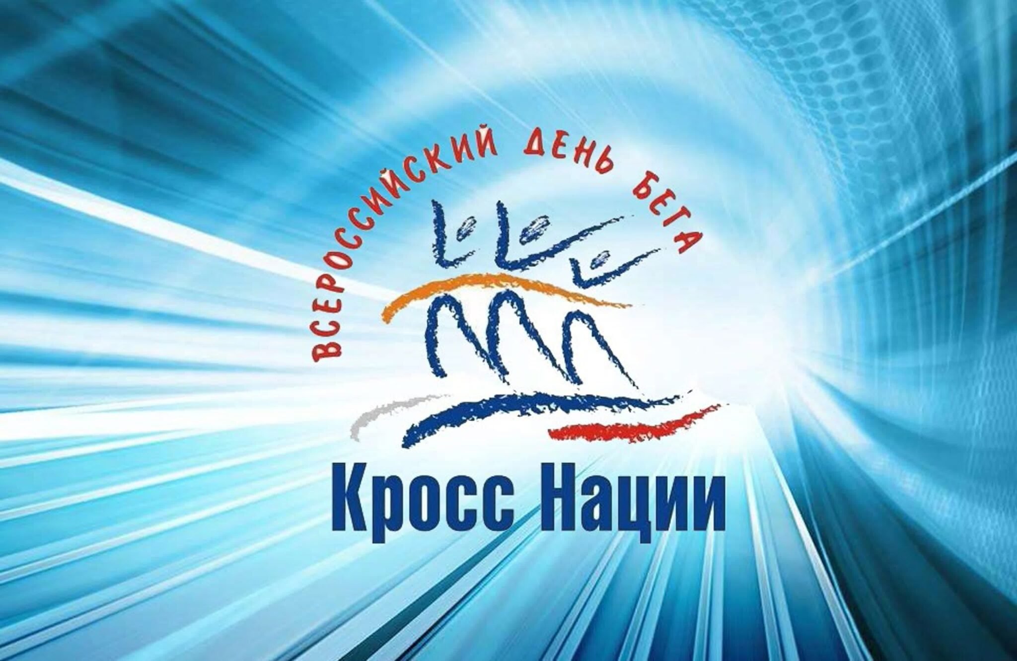 Всероссийский день бега &amp;quot;Кросс нации&amp;quot;.