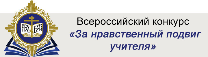 Итоги регионального этапа XX Всероссийского конкурса «За нравственный подвиг учителя».