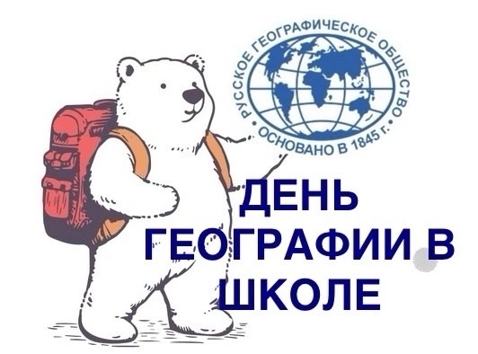 «День географии в школе»: познавательно и увлекательно!.