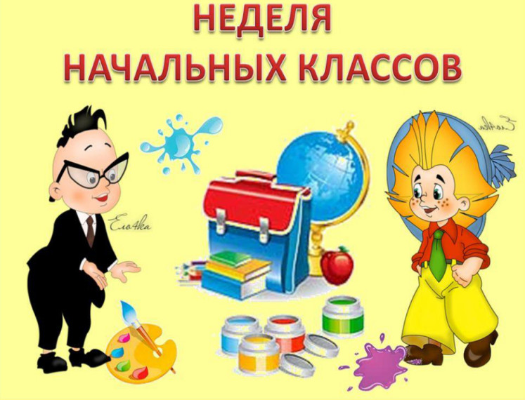 Неделя начальных классов.