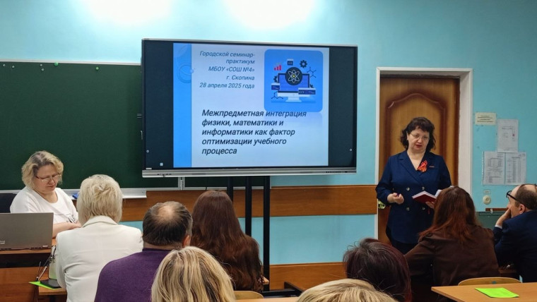 Городской семинар-практикум "Межпредметная интеграция физики, математики и информатики как фактор оптимизации учебного процесса".