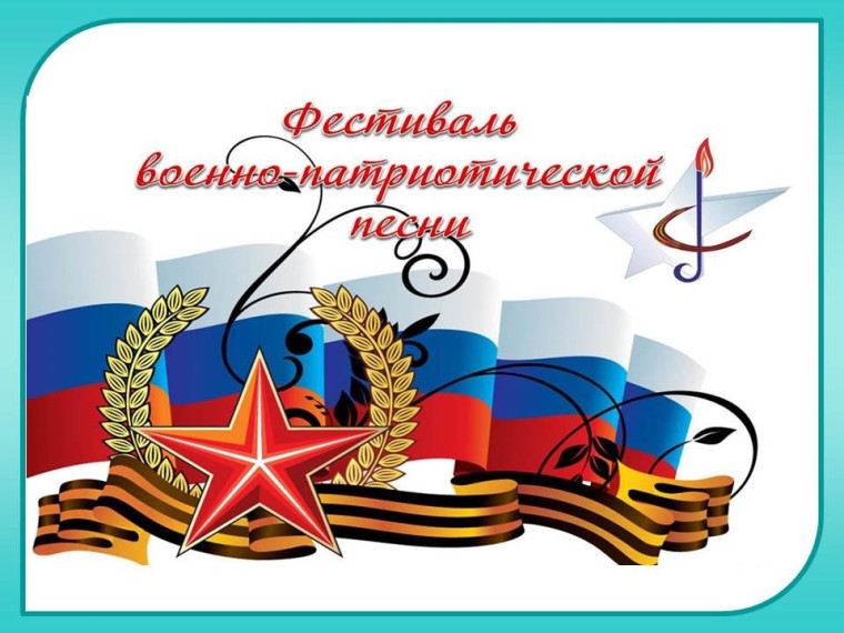 Фестиваль военно-патриотической песни....