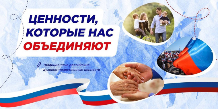 Разговоры о важном. Тема занятия: "Ценности, которые нас объединяют".