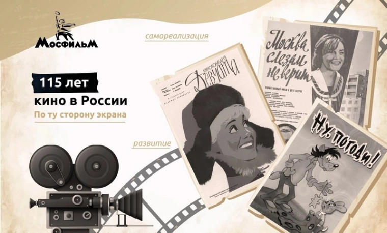 115 лет кино в России: Открывая новые горизонты с Владимиром Делем.